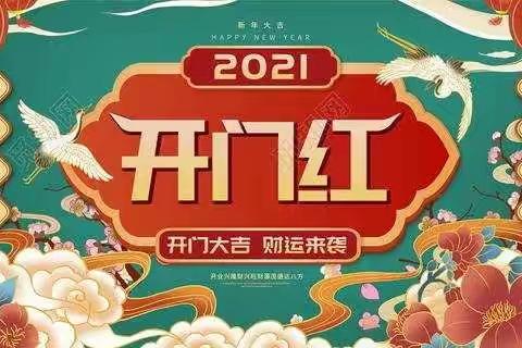 柏香支行2021开门红