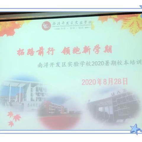 拓路前行    领跑新学期——南浔开发区实验学校2020暑期校本培训