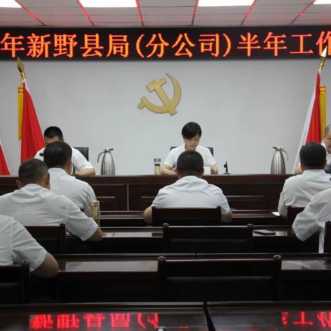 新野县局（分公司）召开2022年半年工作会议