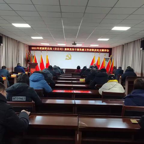新野县烟草专卖局（分公司）开展兼职党务干部 党建工作述职暨民主测评