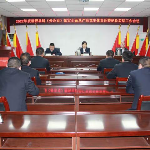 新野县局（分公司）召开落实全面从严治党主体责任暨纪检监察工作会议