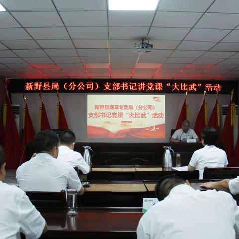 新野县局（分公司）开展支部书记党课“大比武”活动