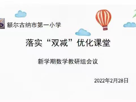 落实“双减” 优化课堂-- 额尔古纳市第一小学新学期召开教研组会议