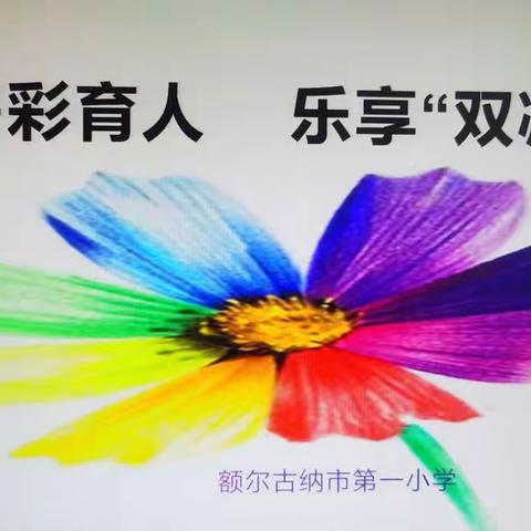 多彩育人  乐享“双减”--额尔古纳市第一小学开展一二年级期末无纸笔测评活动