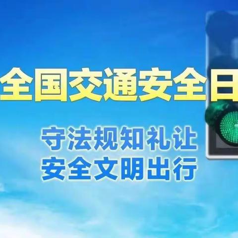 文明守法  平安回家——12.2全国交通安全日