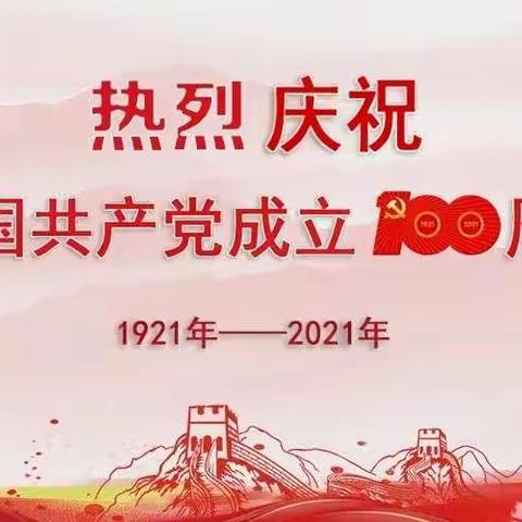 店坪寄宿制小学 “感党恩  颂党情    庆七一”喜迎建党100周年主题诵读活动