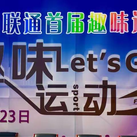 中国联通朝阳县分公司趣味运动会