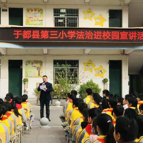 冬日朝阳暖，法治进校园——记于都县第三小学法治进校园宣讲活动