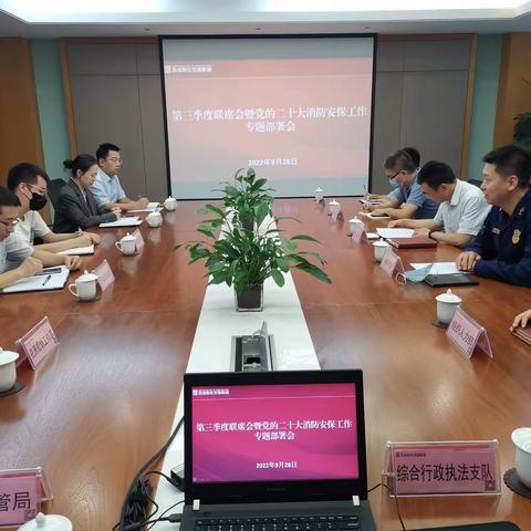 空港新城召开第三季度联席会暨党的二十大消防安保工作专题部署会