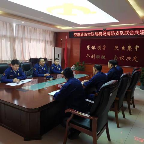 空港消防大队与机场消防支队召开联合共建交流会