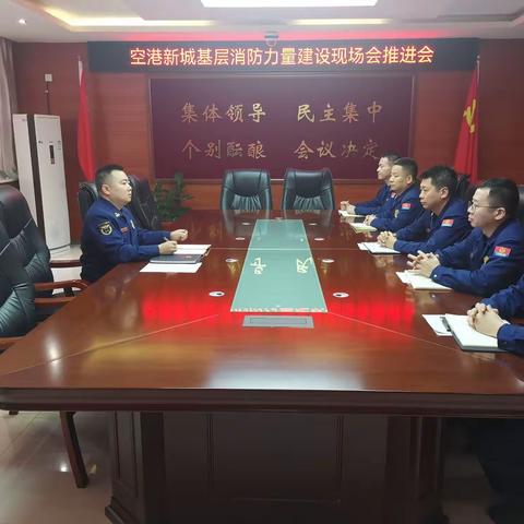 空港大队召开基层消防力量建设现场会推进会