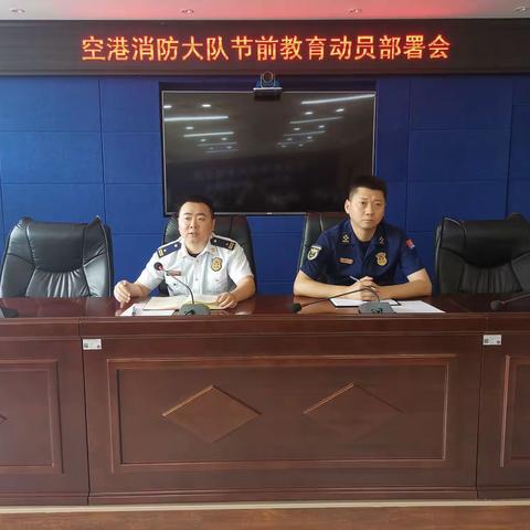 空港大队召开端午节前动员暨廉政警示教育会