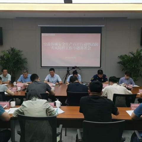空港新城召开安全生产百日行动暨火灾防控工作专题部署会