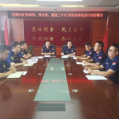 空港大队召开“防风险、保平安、喜迎二十大”消防安保攻坚行动专题部署会