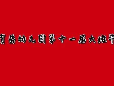 育苗幼儿园第十一届毕业典礼