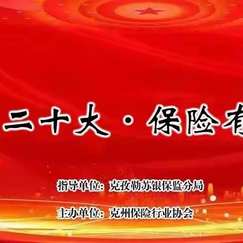 喜迎二十大•保险有担当系列报道第7期｜中国人寿克州分公司开通“绿色通道” 用心服务人民教师