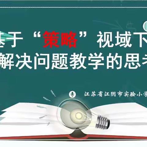 与“问题”完美邂逅——强震球《“策略”视野下解决问题教学的思考》