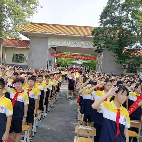 潼湖镇赤岗小学举行2021年教师节庆祝大会