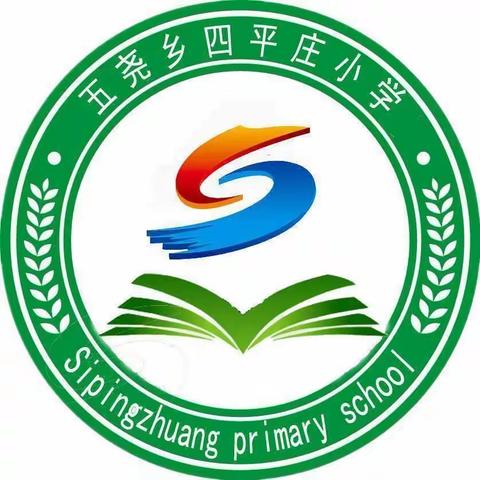 【五尧教育】四平庄小学暑假放假通知及致家长的一封信