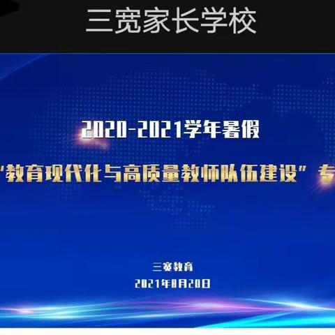 【五尧教育】 三宽教育，“教育现代化与高质量教师队伍建设”