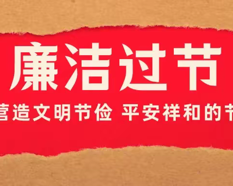 喜迎国庆，这些廉洁提醒不要忘！