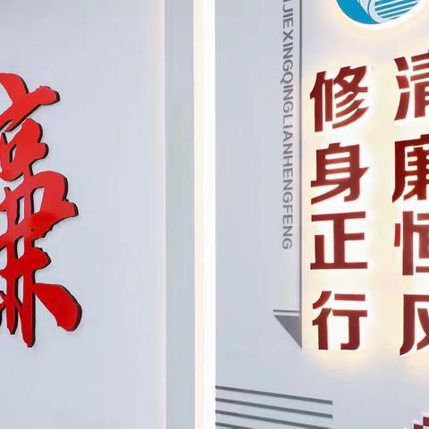 恒风集团纪委组织开展中层干部任前廉政谈话