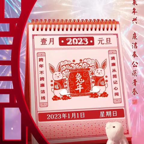 廉洁提醒丨风清气正过元旦 廉洁自律迎新年