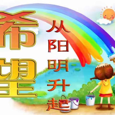 阳明小学加强“五项管理”告家长书