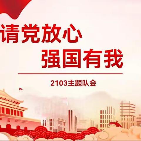 《请党放心强国有我》2103班主题队会