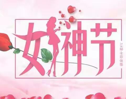 金宝宝早教——三八妇女节