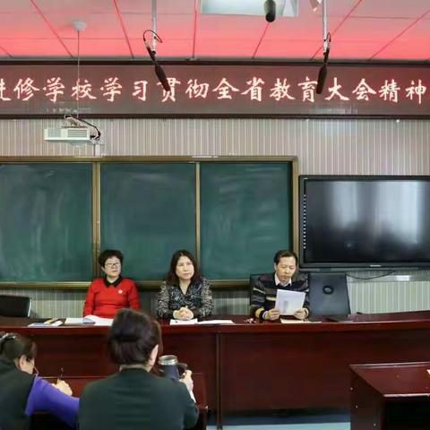 杜尔伯特县教师进修学校召开贯彻落实全省教育大会精神会议