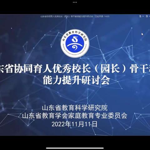 潜心学习家校合育 云上提升教师发展——任城区参加山东省2022年家校社协同育人线上培训会议