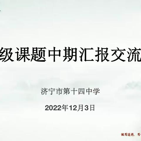 中期展成效 蓄力再前行——济宁市第十四中学课题中期报告会