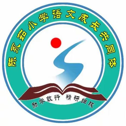 陈永茹小学语文成长共同体  Logo简介