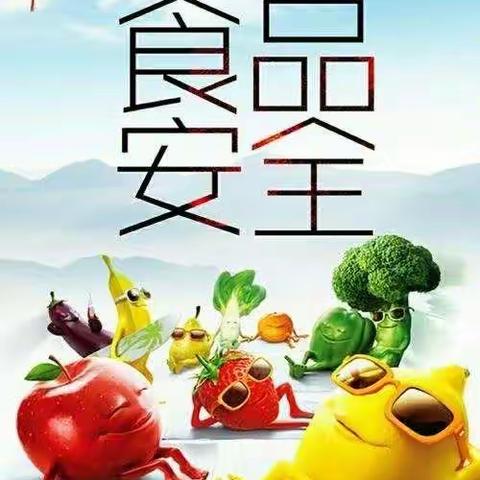 塔水二小食品安全创建及倡议