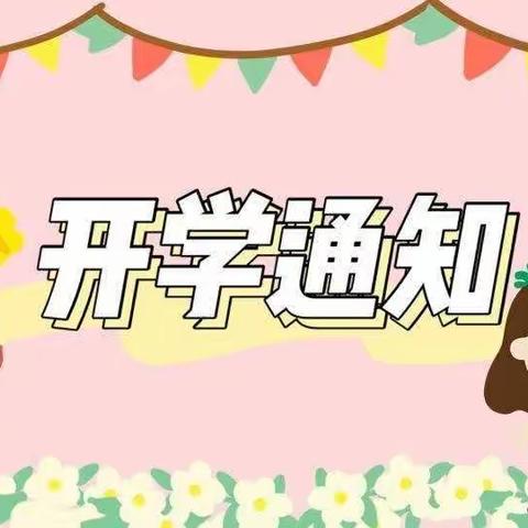 绵阳市安州区塔水镇第二小学关于2023年春季学生返校有关事项的通知