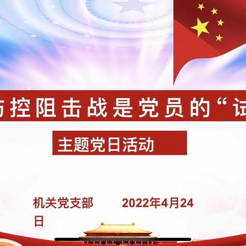 疫情防控阻击战是党员的“试金石”——昌吉分公司机关党支部主题党日活动