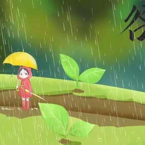 谷雨时节，润物无声—爱陪童幼儿园总机厂校区，谷雨活动