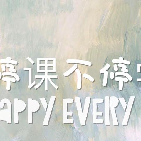 “云端连线 陪伴成长”——会幼、党幼线上课程（小班组 第二期）