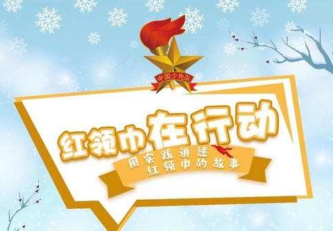 寓学于乐，假期因此而丰富多彩——靳沟小学队员学习寒假“十课”活动纪实