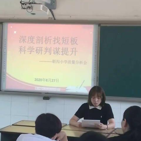 找问题    亮不足   谋提升——袁庄乡靳沟小学学期初质量分析会