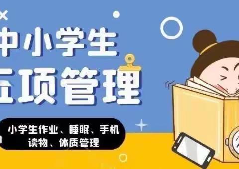 凤冈一小关于加强中小学生 “五项管理”致家长的一封信