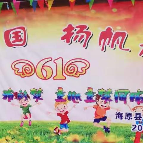 歌唱祖国，扬帆起航———海原县甘城乡乔畔小学唱响我爱我的祖国庆“六一”文艺汇演活动
