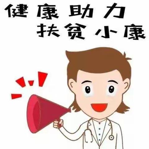 加强健康扶贫政策宣传 助力脱贫攻坚