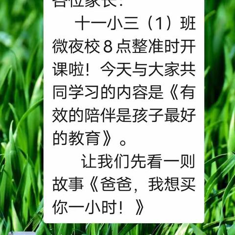 有效的陪伴是孩子最好的教育——十一小三（1）班微校课堂