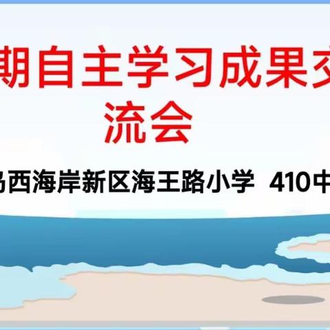 暑假，一段不一样的成长历程——410暑假前段自主学习成果交流会