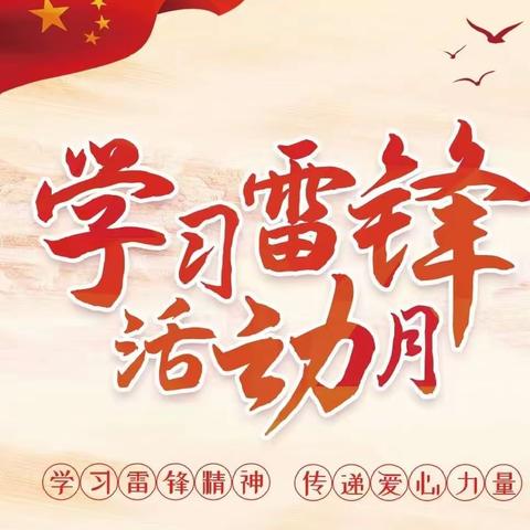 【莲韵教育】“弘扬雷锋精神 争做新时代好队员”——榕城区莲花学校开启学雷锋活动