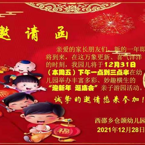 西邵乡仓颉幼儿园“迎新年    逛庙会”亲子游园活动邀请函