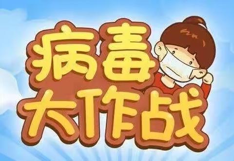 西邵乡仓颉幼儿园“病毒大作战”主题活动