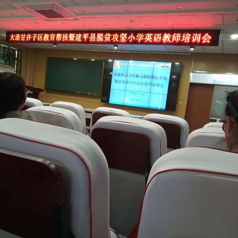 大连甘井子区教育帮扶暨建平县脱贫攻坚小学英语培训会-～~心得体会